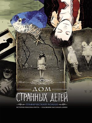 cover image of Дом странных детей: графический роман (Dom strannyh detej: graficheskij roman)